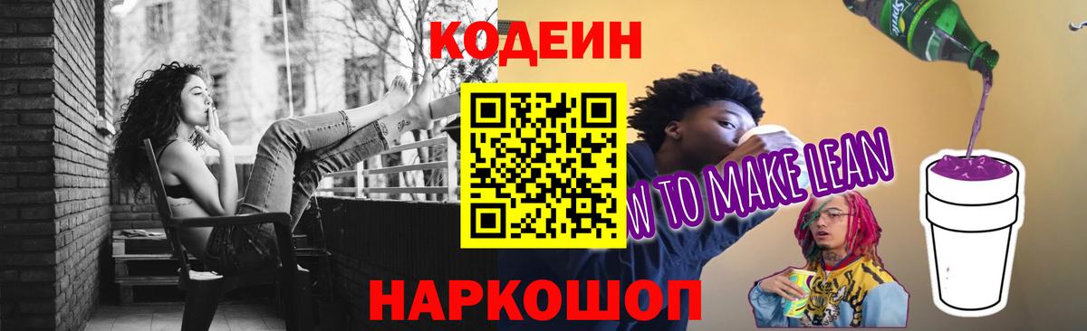 Codein напиток Lean (лин) Славянск-на-Кубани