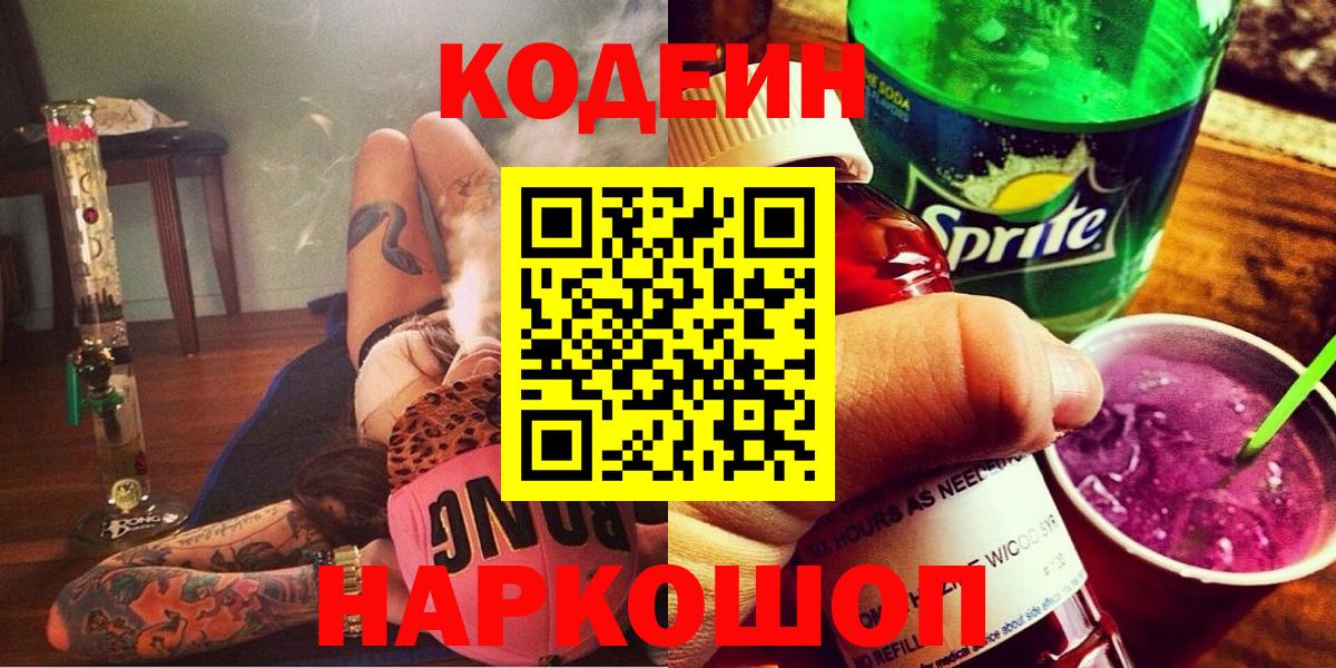 Кодеин напиток Lean (лин)  Вход с VPN  Кодеиновый сироп Lean напиток Lean (лин)  Славянск-на-Кубани 